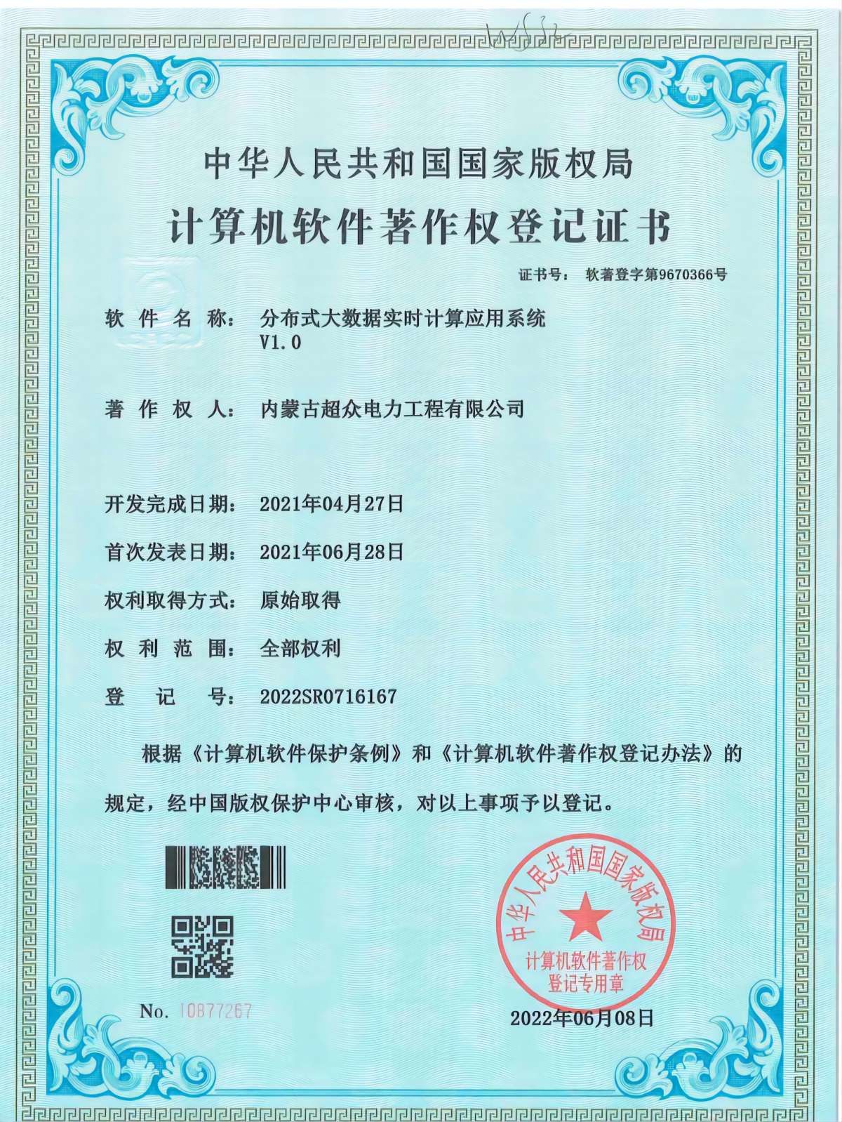計算機軟件著作權登記證書 分布式大數據實時計算應用系統V1.0