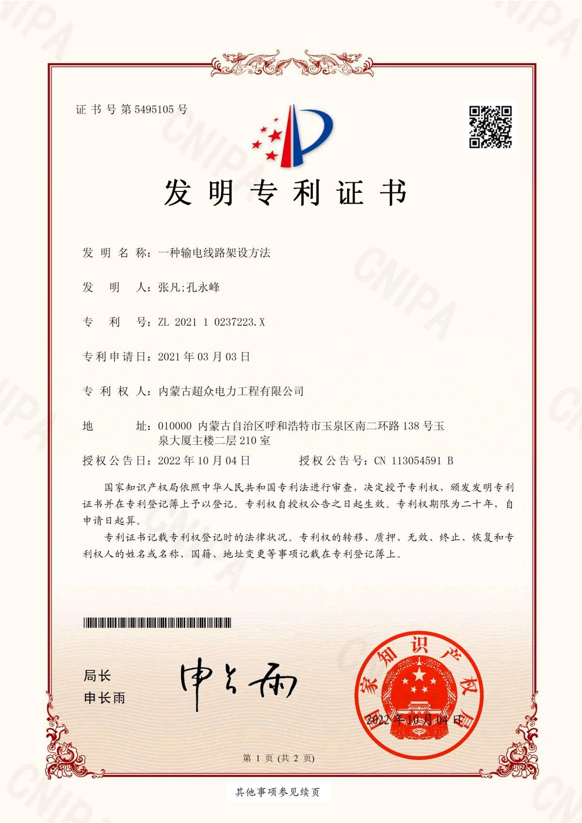 發 明 專 利 證 書 一種輸電線路架設方法