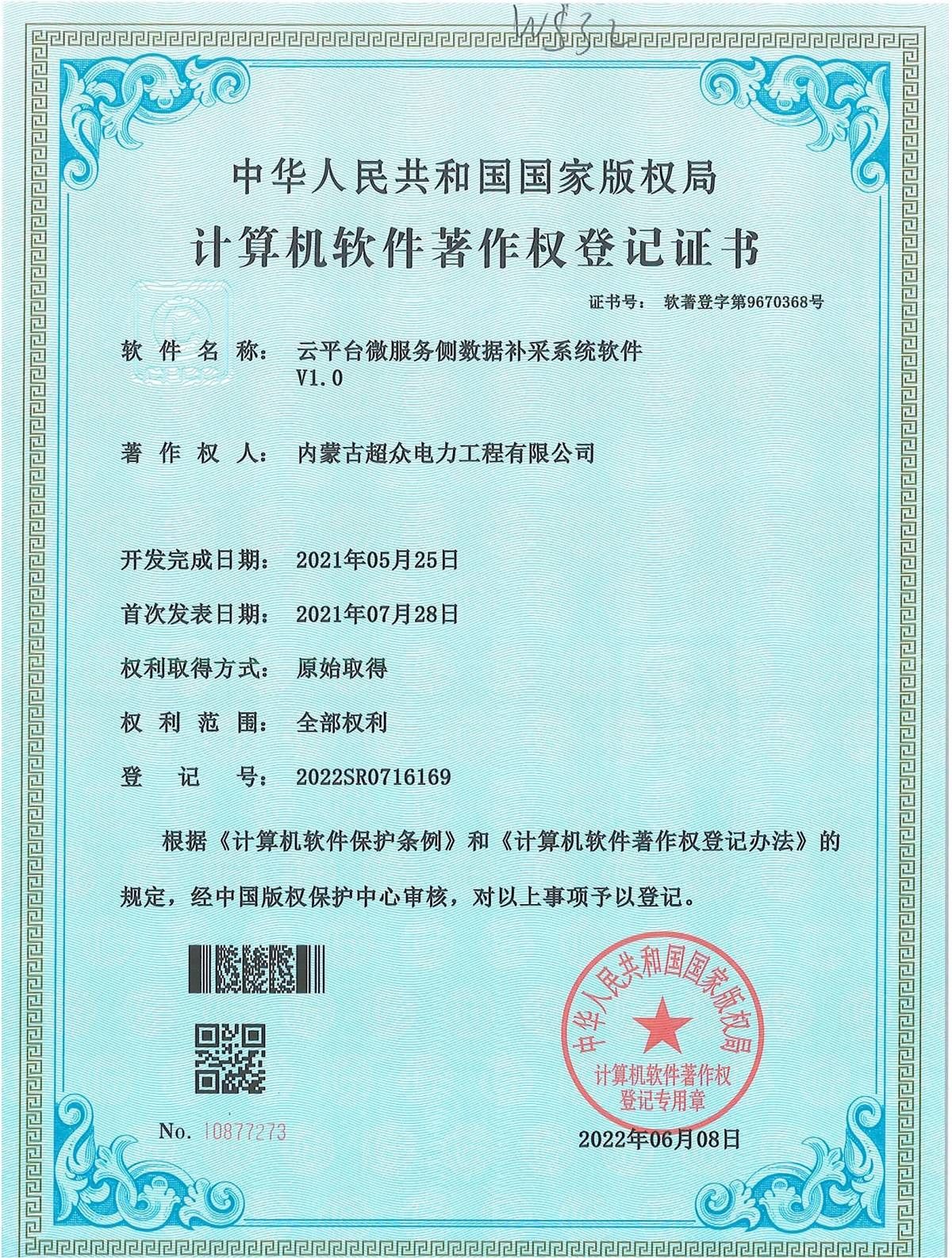 計算機軟件著作權登記證書 云平臺微服務側數據補采系統軟件V1.0