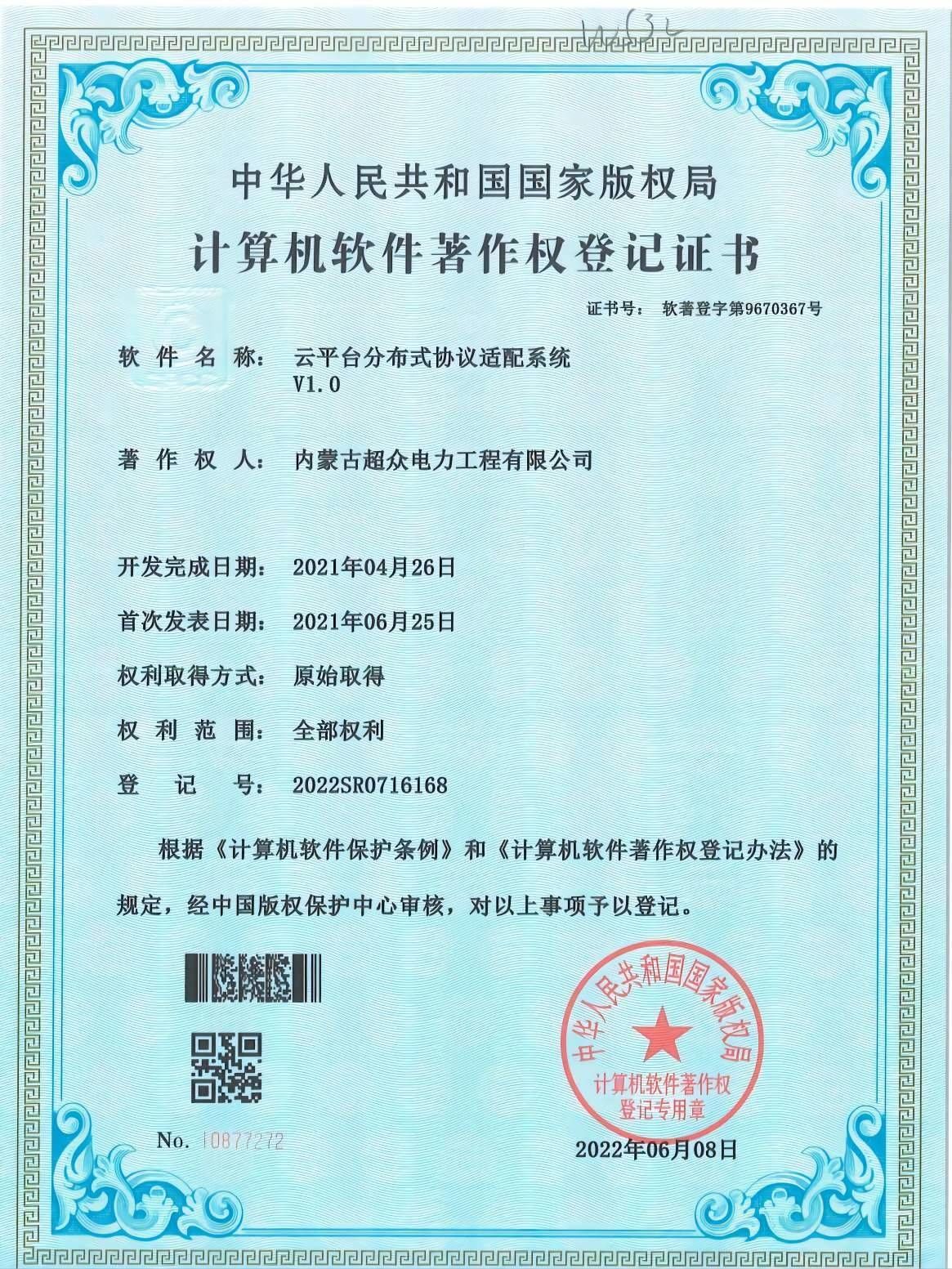 計算機軟件著作權登記證書 云平臺分布式協議適配系統V1.0