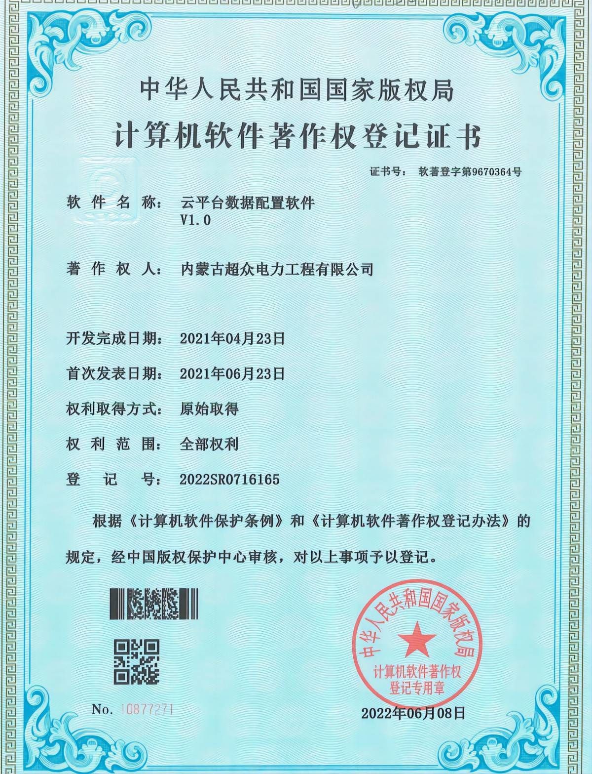 計算機軟件著作權登記證書 云平臺數據配置軟件