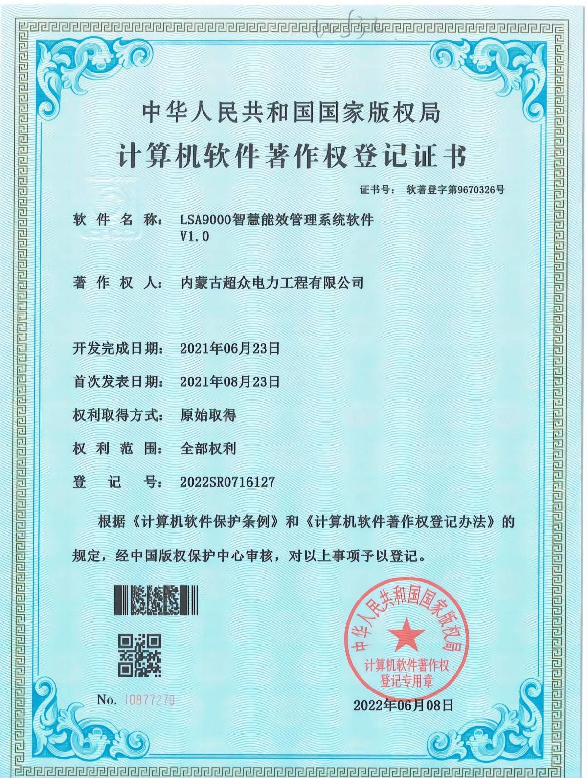 計算機軟件著作權登記證書 LSA9000智慧能效管理系統軟件V1.0