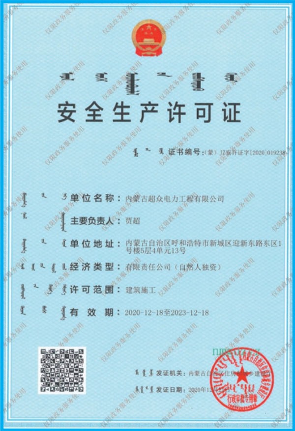 安 全 生 產 許 可 證